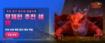 드래곤의 부화, 거대한 행운을 잡으세요